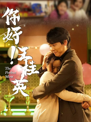 你好！王桂英（43集） 最火短剧推荐