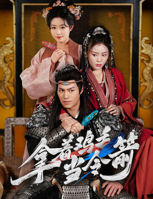 拿着鸡毛当令箭(50集) 拿着鸡毛当令箭(50集) 短剧在线更新