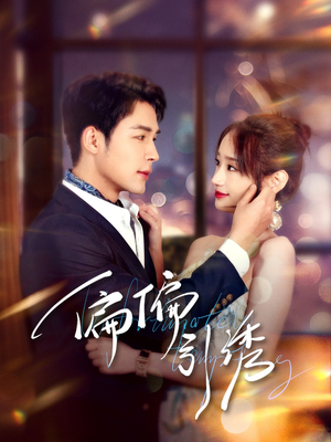 偏偏引诱（92集） 这部短剧太好看