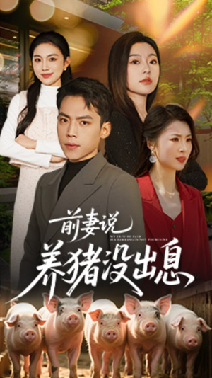 前妻说养猪没出息(60集) 前妻说养猪没出息(60集) 评价怎么样