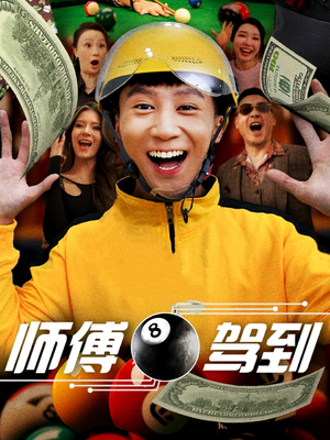 师傅驾到(62集) 师傅驾到(62集) 最火短剧推荐