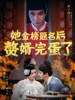 她金榜题名后赘婿完蛋了(56集) 她金榜题名后赘婿完蛋了(56集) 全集都在这里了