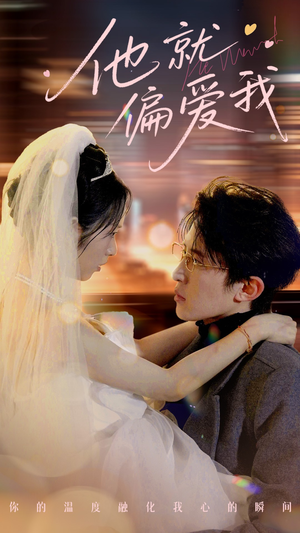 他就偏爱我(78集) 他就偏爱我(78集) 追短剧关注我