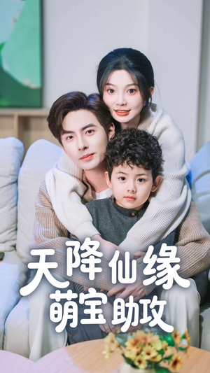 天降仙缘萌宝助攻(60集) 天降仙缘萌宝助攻(60集) 真的太好看了