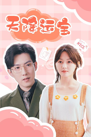 天降运宝(61集) 天降运宝(61集) 看到了大结局