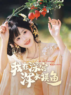 我在深宫浑水摸鱼(70集) 我在深宫浑水摸鱼(70集) 集免费看短剧