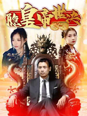 隐皇帝世决（62集） 最新短剧抢先看