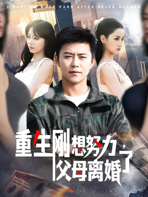 重生刚想努力,父母离婚了(149集) 重生刚想努力,父母离婚了(149集) 在线观看完整版