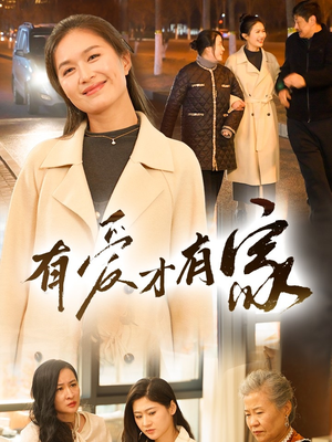 有爱才有家(40集) 有爱才有家(40集) 评价怎么样