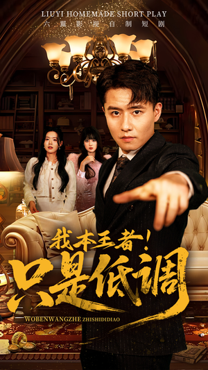 我本王者!只是低调(68集) 我本王者!只是低调(68集) 第一集