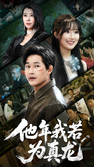 他年我若为真龙(76集) 他年我若为真龙(76集) 大结局