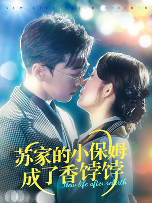苏家的小保姆成了香饽饽(122集) 苏家的小保姆成了香饽饽(122集) 短剧上头又好看