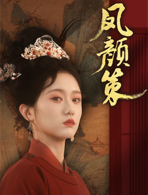 凤颜策(66集) 凤颜策(66集) 火爆热门短剧