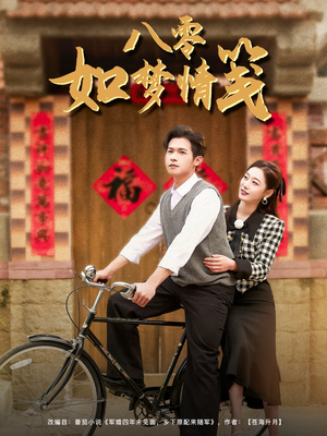 八零如梦情笺（97集）全网独播免费看