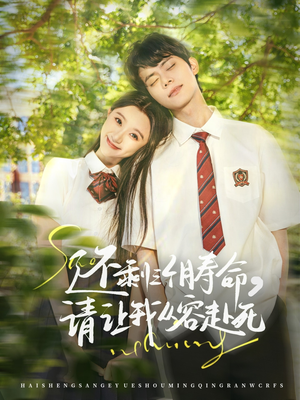 还剩三个月寿命,请让我从容赴死(71集) 还剩三个月寿命,请让我从容赴死(71集)短剧精彩片段