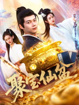 聚宝仙盆（119集）免费看全集