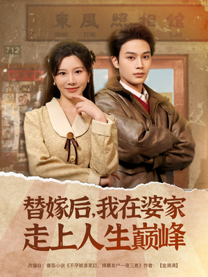 替嫁后,我在婆家走上人生巅峰(84集) 替嫁后,我在婆家走上人生巅峰(84集)每日短剧推荐