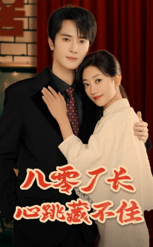 八零厂长心跳藏不住(64集) 八零厂长心跳藏不住(64集)女频短剧推荐