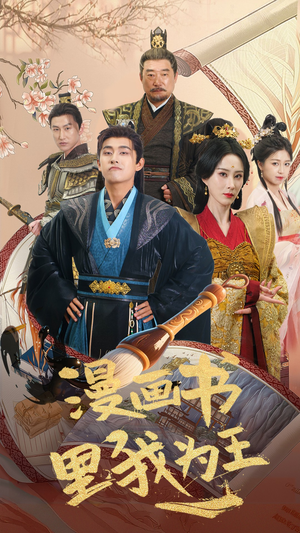 漫画书里我为王(55集) 漫画书里我为王(55集)短剧推荐分享