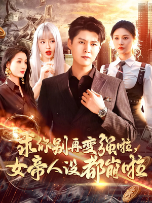 求你别再变强啦女帝人设都崩啦(92集) 求你别再变强啦女帝人设都崩啦(92集)分享热门短剧
