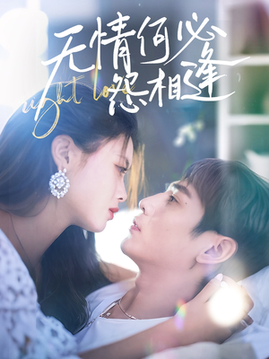 无情何必怨相逢(66集) 无情何必怨相逢(66集)短剧精彩片段