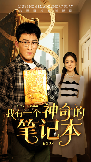 我有一个神奇的笔记本(65集) 我有一个神奇的笔记本(65集)短剧前十排行榜