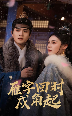 雁字回时戍角起(49集) 雁字回时戍角起(49集)超好看短剧推荐