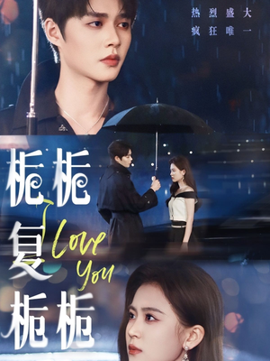 栀栀复栀栀(72集) 栀栀复栀栀(72集)追短剧关注我