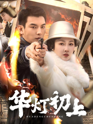 华灯初上(61集) 华灯初上(61集)好看短剧抢先看