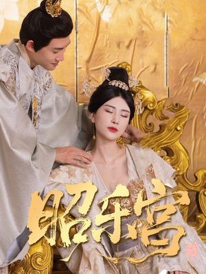 昭乐宫(87集) 昭乐宫(87集)解说文案