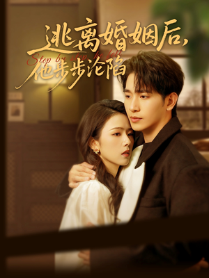 逃离婚姻后，他步步沦陷（85集）解说