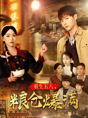 重生五八,粮仓爆满(142集) 重生五八,粮仓爆满(142集)热门短剧排行榜