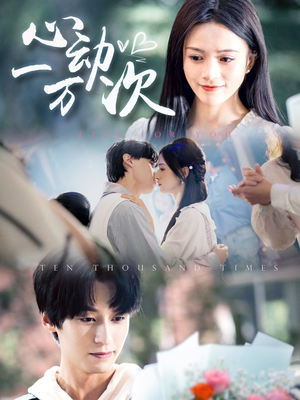 心动一万次（53集）精彩短剧来袭