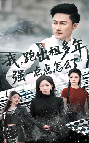 我跑出租多年强一点点怎么了(70集) 我跑出租多年强一点点怎么了(70集)最热短剧推荐