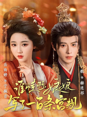 谁懂啊,娘娘写了一百条宫规(80集 谁懂啊,娘娘写了一百条宫规(80集好看短剧推荐