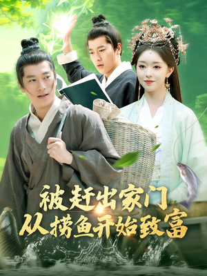 被赶出家门从捞鱼开始致富(142集) 被赶出家门从捞鱼开始致富(142集)短剧