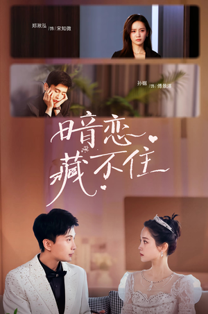 暗恋藏不住(25集) 暗恋藏不住(25集)分享热门短剧