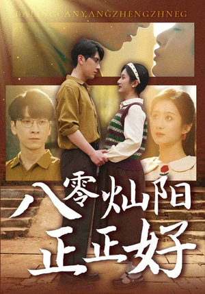 八零灿阳正正好（91集）全集完整版