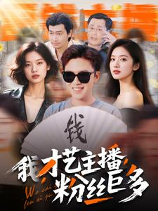 我,才艺主播,粉丝巨多(109集) 我,才艺主播,粉丝巨多(109集)短剧追到爽