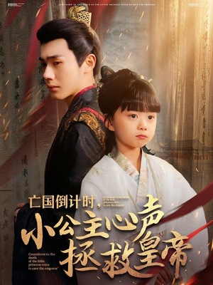 亡国倒计时,小公主心声拯救皇帝(88集) 亡国倒计时,小公主心声拯救皇帝(88集)爆款短剧抢先看