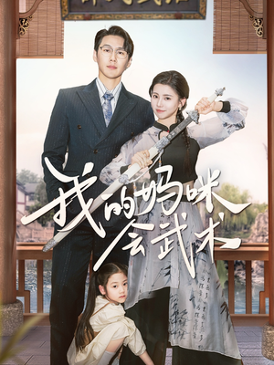 我的妈咪会武术(60集) 我的妈咪会武术(60集)最火爆短剧