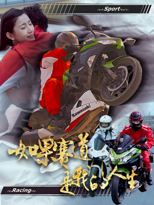 如果赛道是我的人生(41集) 如果赛道是我的人生(41集)好看短剧分享