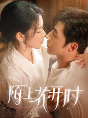 陌上花开时(58集) 陌上花开时(58集)热播短剧来袭