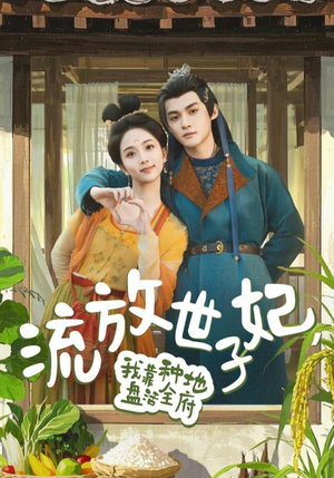 流放世子妃，我靠种地盘活全府（71集）今日最火短剧