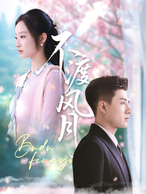 不渡风月（59集）零花钱看整部剧