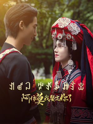 阿依莫我娶定你了（55集）免费版