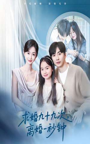 求婚九十九次离婚一秒钟（50集）番茄短剧免费看