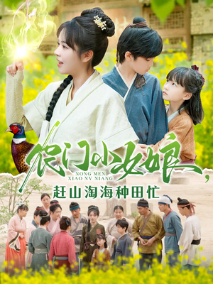 农门小女娘赶山淘海种田忙(135集) 农门小女娘赶山淘海种田忙(135集)热门短剧推荐