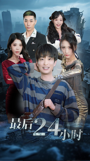 最后24小时(54集) 最后24小时(54集)短剧看全集