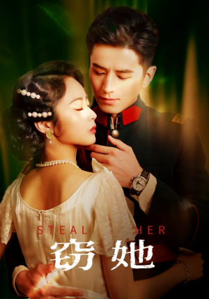 窃她（85集）爆款热门短剧